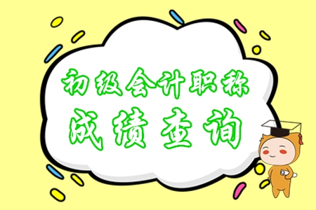 初級(jí)會(huì)計(jì)考試結(jié)束之后多久出成績(jī)？