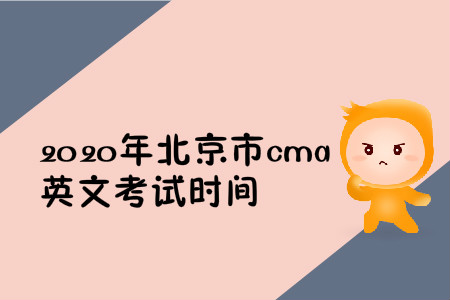 2020年北京市cma英文考試時(shí)間