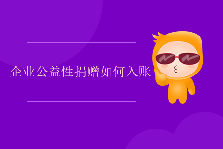 企業(yè)公益性捐贈(zèng)如何入賬？