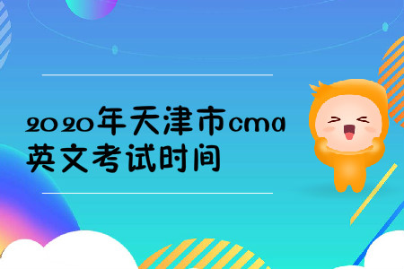 2020年天津市cma英文考試時間