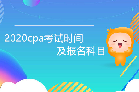 2020cpa考試時間及報名科目是什么？
