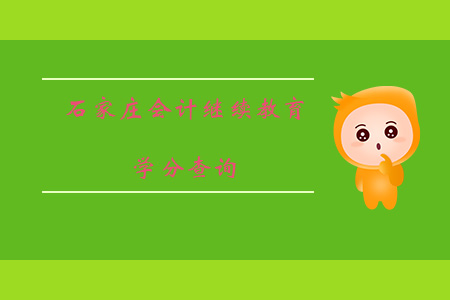 石家莊會(huì)計(jì)繼續(xù)教育學(xué)分查詢