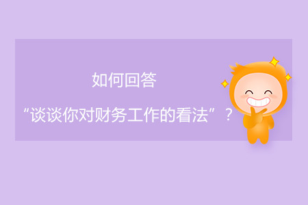 如何回答“談?wù)勀銓ω攧?wù)工作的看法”？