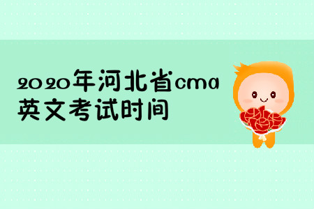 2020年河北省cma英文考試時間