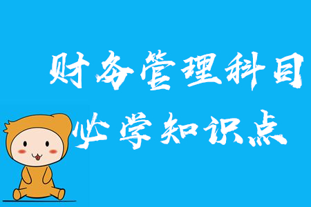 2020年中級會計財務(wù)管理科目需要記住哪些知識點？報名前必看