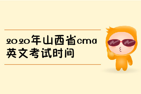 2020年山西省cma英文考試時間
