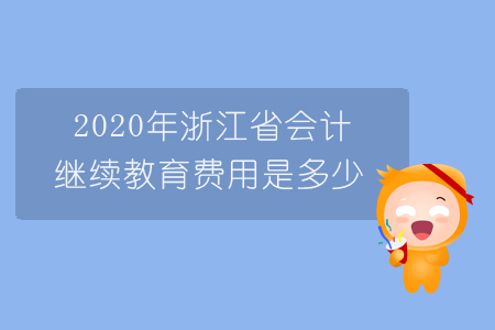 2020年浙江省會(huì)計(jì)繼續(xù)教育費(fèi)用是多少？