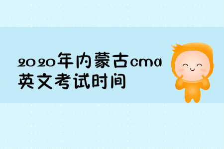 2020年內(nèi)蒙古cma英文考試時間