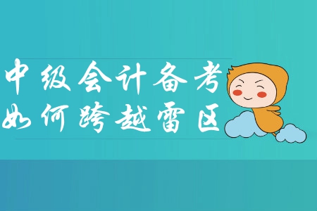 想要跨越中級會計備考雷區(qū)？快來試試這樣做！