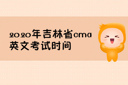 2020年吉林省cma英文考試時間