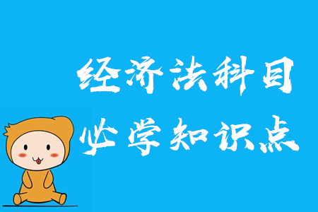 2020年中級(jí)會(huì)計(jì)經(jīng)濟(jì)法學(xué)什么？必須掌握的知識(shí)點(diǎn)了解一下！
