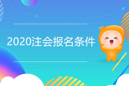 2020年注會(huì)報(bào)名條件有變化嗎？