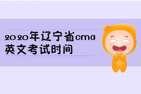 2020年遼寧省cma英文考試時間
