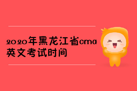 2020年黑龍江省cma英文考試時(shí)間