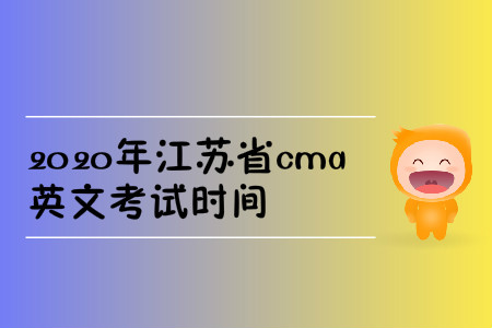 2020年江蘇省cma英文考試時(shí)間