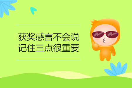 獲獎感言不會說？記住三點很重要