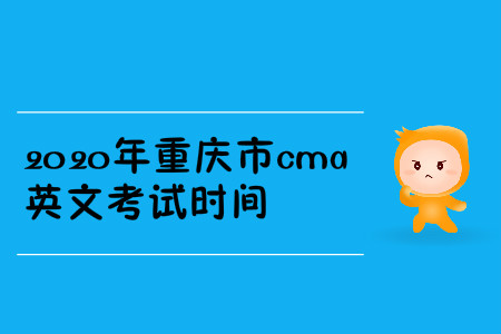 2020年重慶市cma英文考試時間