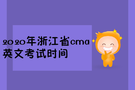 2020年浙江省cma英文考試時間