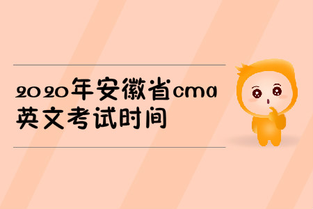 2020年安徽省cma英文考試時間