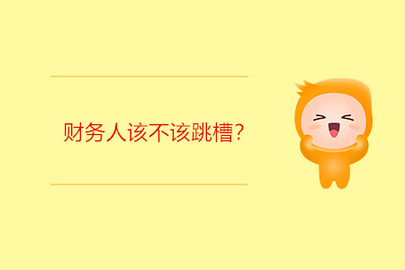 財(cái)務(wù)人該不該跳槽？