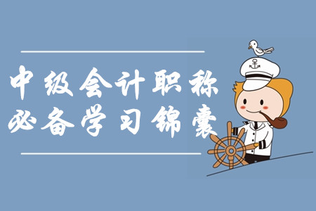 2020年中級會計(jì)職稱必備學(xué)習(xí)錦囊！一年過三科如何輕松備考？
