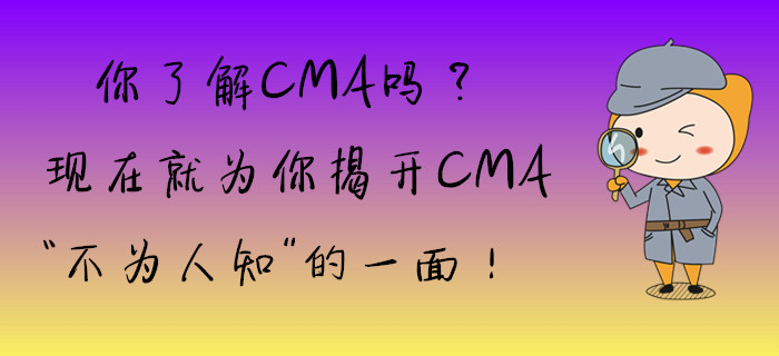 你了解CMA嗎？現(xiàn)在就為你揭開(kāi)CMA“不為人知”的一面！