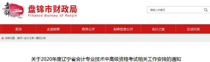 2020年遼寧盤錦中級會計報名簡章已公布！