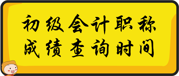 初級(jí)會(huì)計(jì)職稱考試成績查詢時(shí)間：2020年考試結(jié)束后兩周