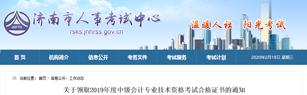 山東濟(jì)南領(lǐng)取2019年度中級會計師證書的相關(guān)通知