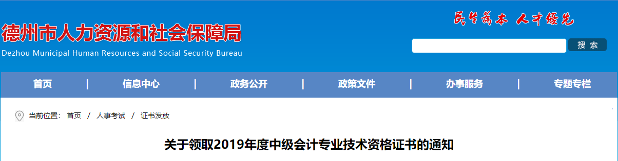 山東德州領(lǐng)取2019年度中級會計(jì)證書的通知