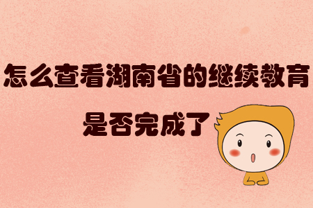 怎么查看湖南省的繼續(xù)教育是否完成了？