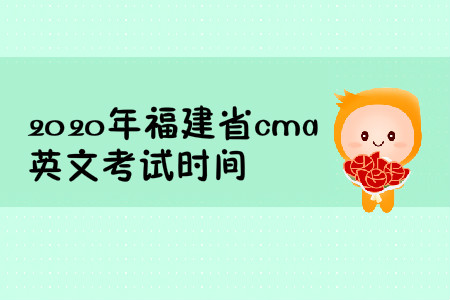 2020年福建省cma英文考試時(shí)間