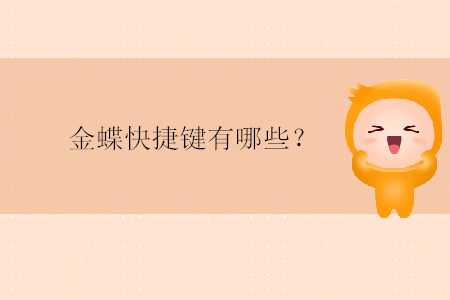金蝶快捷鍵有哪些？