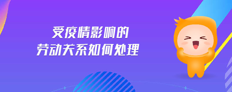 受疫情影響的勞動關系如何處理
