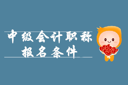 四川中級會計報名條件2020年什么樣？