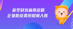 新型冠狀病毒疫情企業(yè)防疫費(fèi)用如何入賬