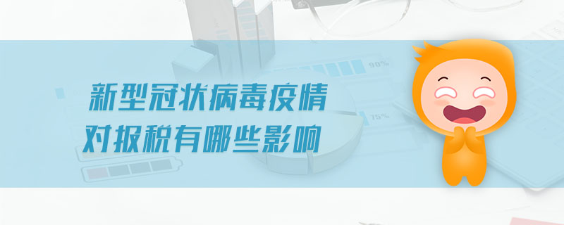 新型冠狀病毒疫情對(duì)報(bào)稅有哪些影響
