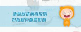 新型冠狀病毒疫情對(duì)報(bào)稅有哪些影響