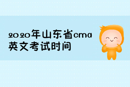 2020年山東省cma英文考試時間
