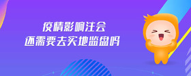 疫情影響注會還需要去實地監(jiān)盤嗎