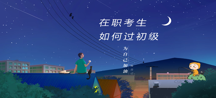 重要！在職考生考初級會計，如何才能快速通關(guān)？