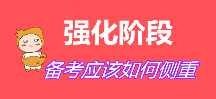 強化階段怎么學(xué)？初級會計考生記住以下要點！