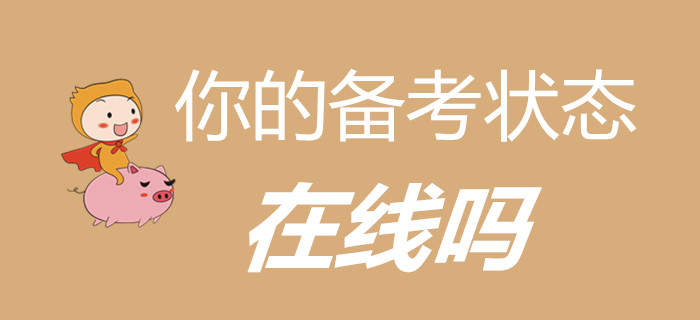 萬物開始復(fù)蘇，初級會計(jì)考生，你的備考狀態(tài)在線嗎？