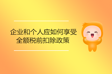 企業(yè)和個人應如何享受全額稅前扣除政策？