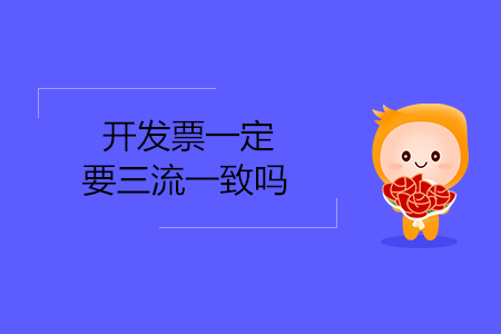 開(kāi)發(fā)票一定要三流一致嗎
