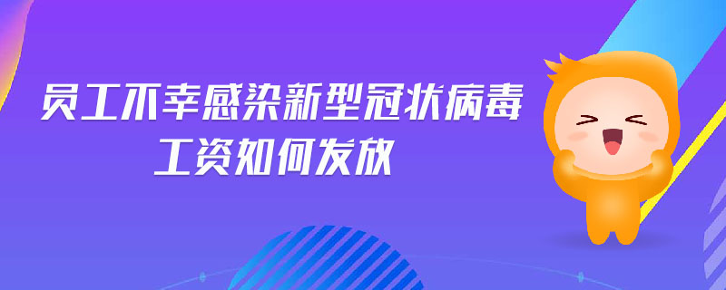 員工不幸感染新型冠狀病毒工資如何發(fā)放