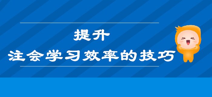 提升注會(huì)學(xué)習(xí)效率的技巧，也許就在你忽略的這些細(xì)節(jié)里