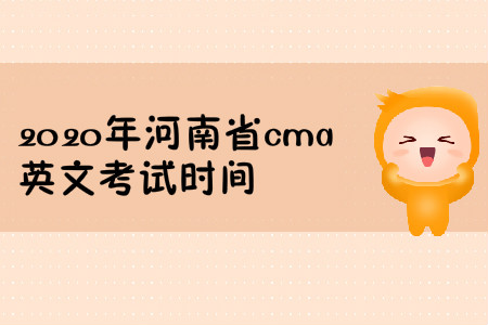 2020年河南省cma英文考試時間