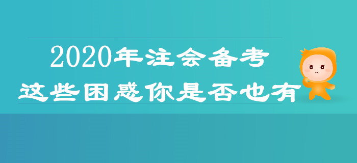 2020年注會(huì)備考，這些困惑你是否也有？