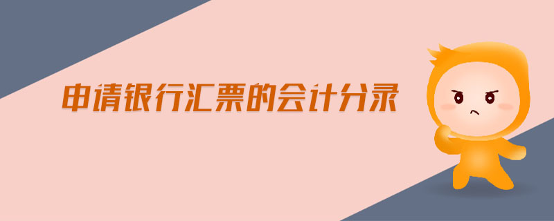 申請(qǐng)銀行匯票的會(huì)計(jì)分錄